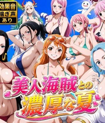 美人海賊との濃厚な夏