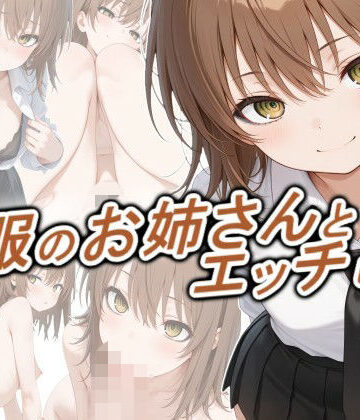 制服のお姉さんとエッチしたい
