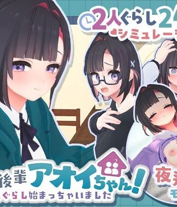 できる後輩アオイちゃん！〜二人ぐらし始まっちゃいました〜