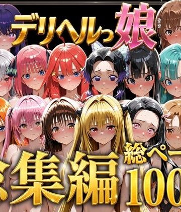 デリヘルっ娘！総集編1000P
