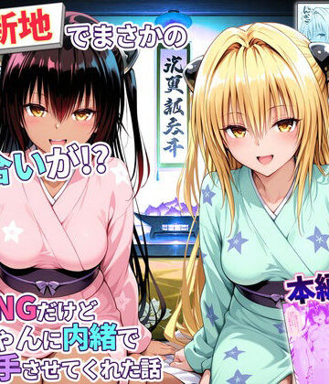 卑猥新地でまさかの知り合いが！？本当はNGだけどおばちゃんに内緒で好き勝手させてくれた話〜ヤミ・ネメシス編