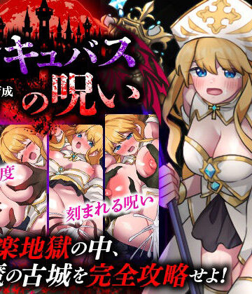 性感帯育成SLG インキュバスの呪い