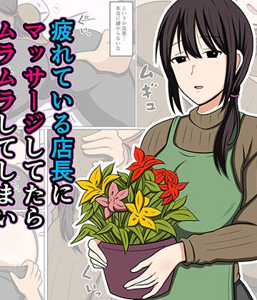 疲れている店長にマッサージしてたらムラムラしてしまい我慢出来なかった。