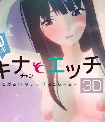 即ヌキ タキナちゃんとエッチ -おてがるセックスシミュレータ3D-