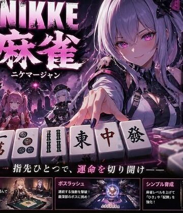 NIKKE 麻雀 近未来麻雀種付戦線 〜敗北は、孕ませの合図〜