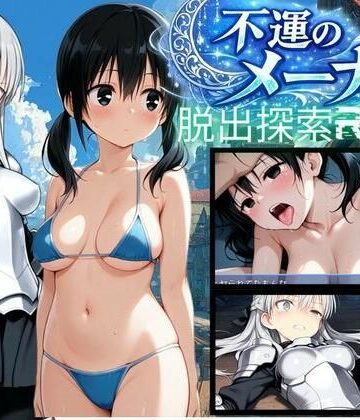 【PC/スマホ対応】不運のメーナ
