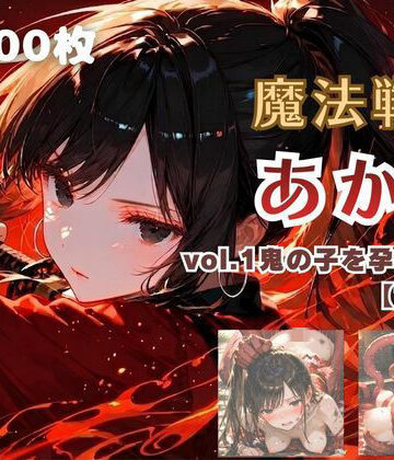魔法戦士あかり vol.1 鬼の子を孕む少女【前編】