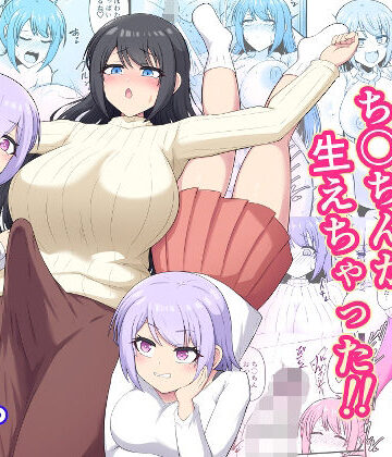おねえちゃんにち〇ちんが生えちゃった！！