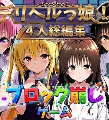ヒロイン崩し総集編 〜4人の崩し〜