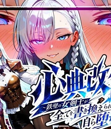 心典改竄 〜鉄壁の女剣士が全てを書き換えられ、自ら堕ちるまで〜