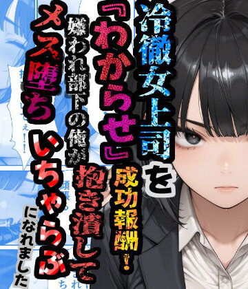 冷徹女上司を『わからせ』成功報酬！ 嫌われ部下の俺が抱き潰してメス堕ち甘々イチャラブになれました