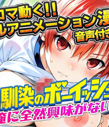 幼馴染のボーイッシュは俺に全然興味がない！