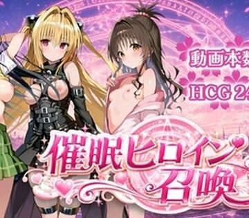 催〇ヒロイン召喚