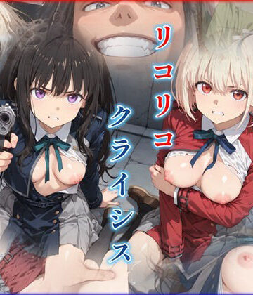 リコリコ・クライシス1 〜二人を蝕む悪魔の香料〜