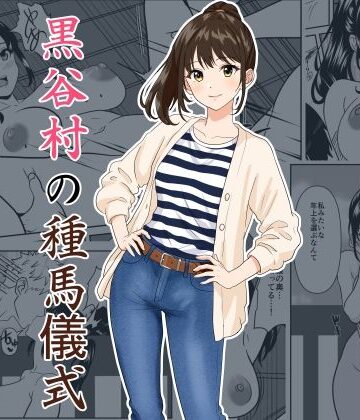 黒谷村の種馬儀式