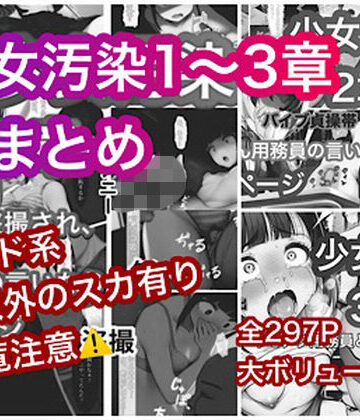 少女汚染まとめ