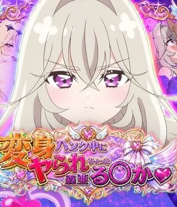 変身バンク中にヤられちゃった森亜る◯か