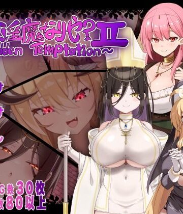 汝は淫魔なりや？II〜Forbidden Temptation〜