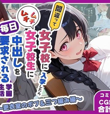 間違って女子校に入学したらムチムチ女子校生に毎日中出しを要求される学園生活〜更衣室のボブ＆三つ編み編〜