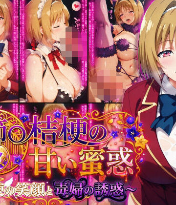 櫛〇桔梗の甘い蜜惑 〜天使の笑顔と毒婦の誘惑〜