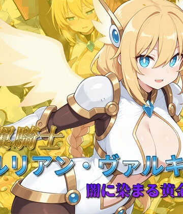 光翼騎士セルリアン・ヴァルキリー 闇に染まる黄金の翼