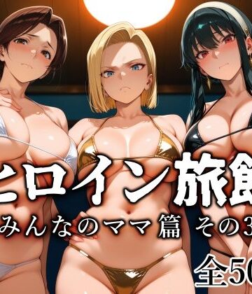 ヒロイン旅館 -みんなのママ篇 その3-