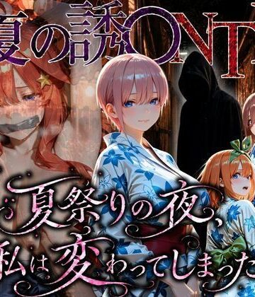 「夏祭りの夜に奪われた恋 〜ヤンキー不良に犯●れ、浴衣のまま絶頂する彼女〜」