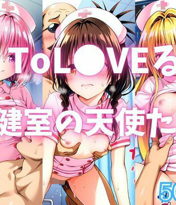 ToL●VEる 保健室の天使たち