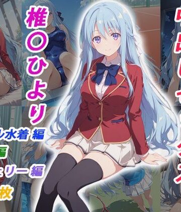 憧れのクラスメイトと中出しセックス 椎〇ひより