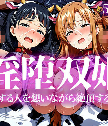 淫堕双姫