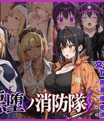 悪堕の消防隊