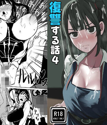 クラスの女子になって復讐するお話 4