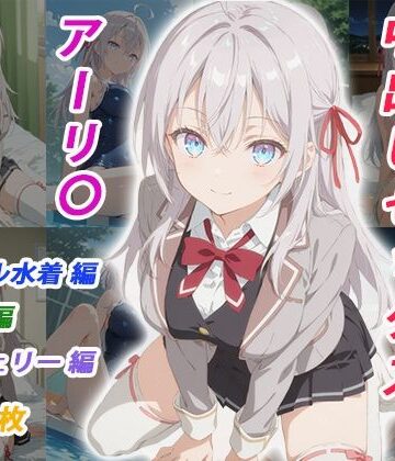 憧れのクラスメイトと中出しセックス アーリ〇