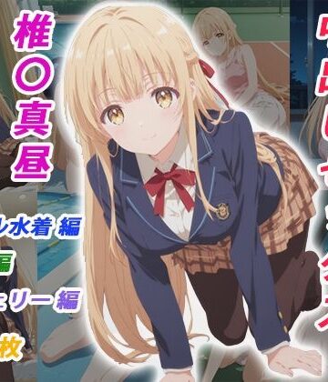 憧れのクラスメイトと中出しセックス 椎〇真昼