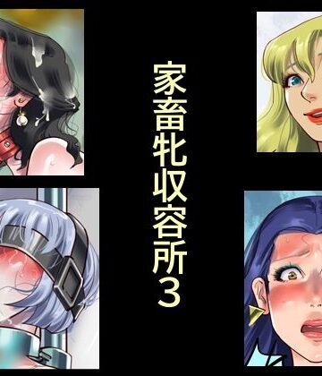 家畜牝収容所3