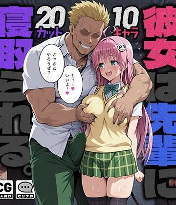 彼女は先輩に寝取られる。