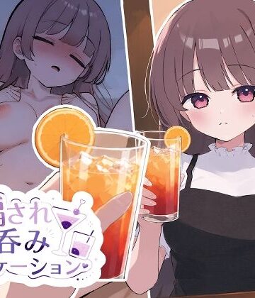 騙され呑みニケーション