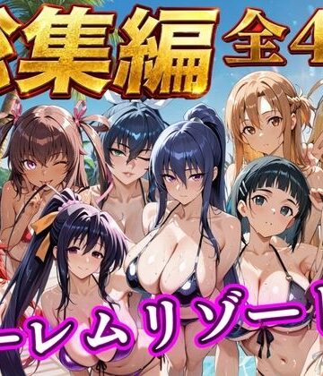 【総集編 4作 1000P】朝から晩までハーレムリゾート