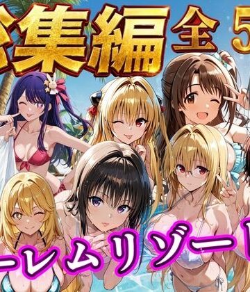 【総集編 豪華5作 1000P】朝から晩までハーレムリゾート