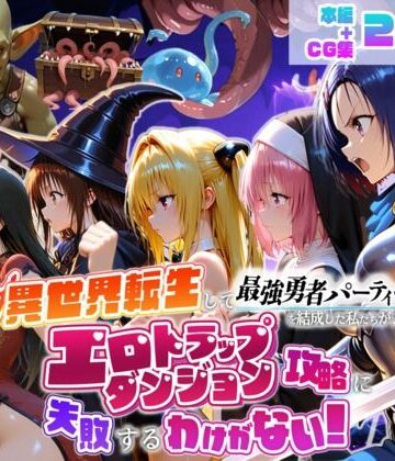 異世界転生して最強勇者パーティーを結成した私がエロトラップダンジョン攻略に失敗するわけがない！学生編