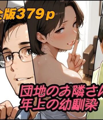 団地のお隣さんは年上の幼馴染 完全版