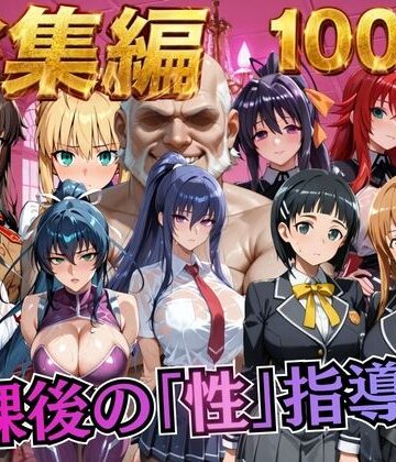 【総集編1 1000P】放課後の「性」指導