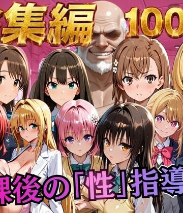 【総集編2 1000P 豪華5作 】放課後の「性」指導