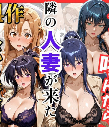 【総集編 全4作】デリヘル呼んだら隣の人妻が来たシリーズ1