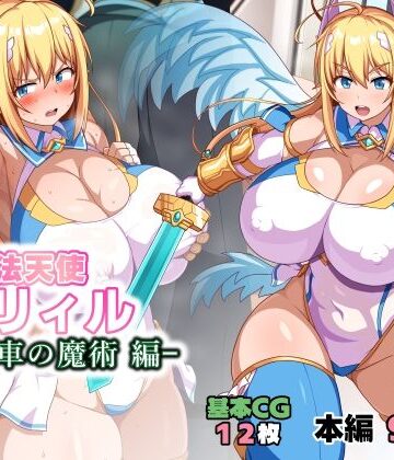 魔法天使リィル 電車の魔術編