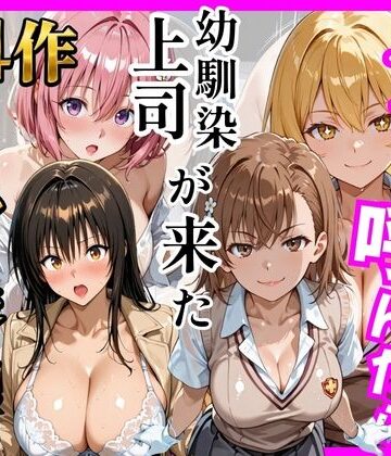 【総集編 全4作】デリヘル呼んだら手の届かなかった幼馴染・上司が来たシリーズ1