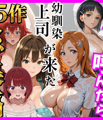 【総集編 全5作】デリヘル呼んだら手の届かなかった幼馴染・上司が来たシリーズ2