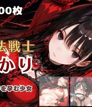 魔法戦士あかり vol.2 鬼の子を孕む少女【後編】