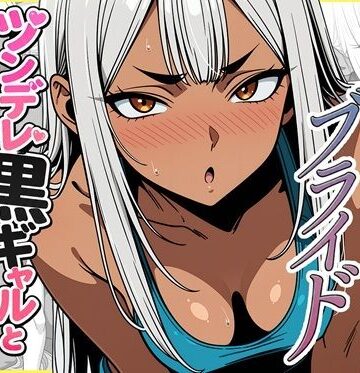 デリバリー・ブライド〜ツンデレ黒ギャルと出会って即結婚した結果…