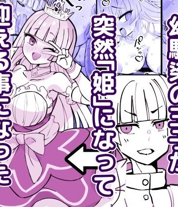 幼馴染の王子が突然「姫」になって迎える事になった初夜。